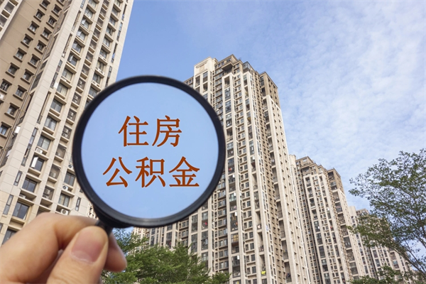 遂宁北京公积金异地买房怎么提取（北京公积金异地买房提取需要什么材料）