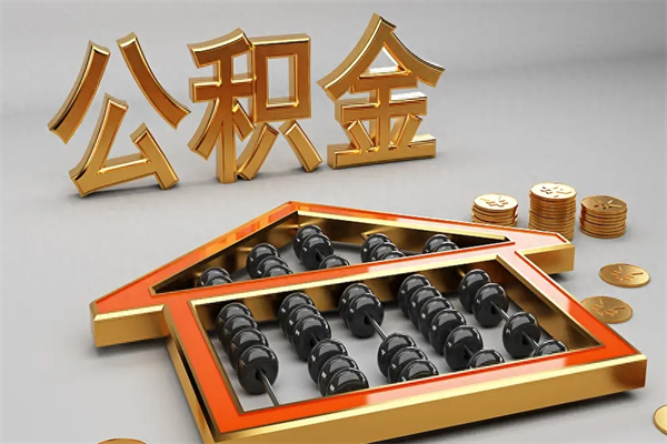 遂宁上海公积金提取代办（上海公积金提取代办怎么收费）
